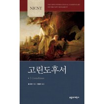 NICNT 고린도후서, 부흥과개혁사