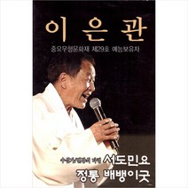 (카세트 테이프) 이은관 - 서도민요 / 정통 배뱅이굿 (2Tape), 단품