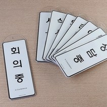 세영마켓 기업 회사 사무실 공공기관 사장실 임원실 부장실 공인중개사 부동산 걸이용 안내 표지판 출장중 식사중, 예약