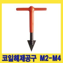 한경공구 코일 인서트 해제 제거 공구 M2 - M4