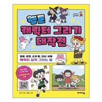 바이킹 웹툰 캐릭터 그리기 대작전 (마스크제공), 단품, 단품