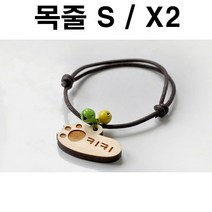 두바보 원목 펜던트 (목줄S) X2 강아지 목걸이 개목줄, P33