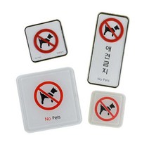 애완견출입금지 애완동물출입금지 표지판 안내판, 애견금지(몰딩 사각형 소)