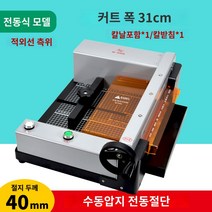 절지 스크롤 절단기 필름재단판 컷팅기, G-400 (반자동, 전동절지), 1개