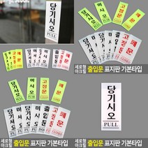 당기세요 표지판 당기시오 백색 50x120 문패 사인물 안내문 미니간판 서각 푯말 현판 안내표지판 안내판 실내간판