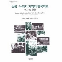 뉴욕 뉴저지 지역의 한국학교 역사 및 현황 2 북미한인 도서 시리즈, 상품명