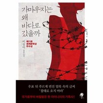 가마우지는 왜 바다로 갔을까, 상품명