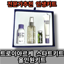 [본사정품]트로이아르케 에스테틱 스타트키트 올인원 인생키트 홈케어 여행 CMP 인생템 촉촉한 수분, 본품