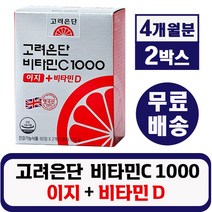 고려은단 비타민C1000 이지 + 비타민D 120정 유재석 광고 작은 정제 크기 어린이 여성 섭취 용이 영국산 비타민c 피로 회복 항산화 뼈 건강 도움 식약처 인증 식약청 인정, 2박스
