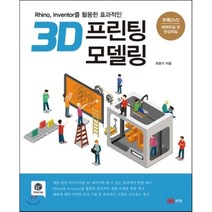 3D 프린팅 모델링:Rhino Inventor를 활용한 효과적인, 성안당