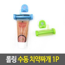 욕실 치약 폼클렌징 튜브 롤링 짜개