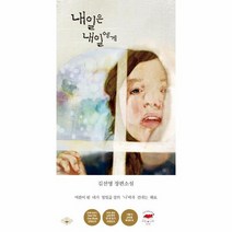 내일은 내일에게 성인판, 상품명