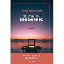 밀크북 메타 스텔라에서 테라를 찾아 항해하다, 도서, 9791191643466
