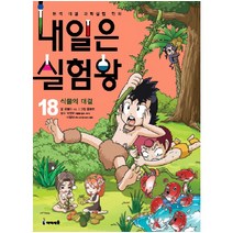 내일은 실험왕. 18: 식물의 대결, 아이세움, 곰돌이 co. 지음, 홍종현 그림, 박완규.이창덕 감수