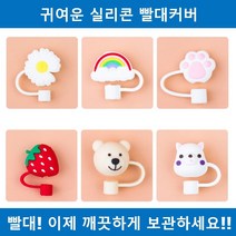 예쁜 귀여운 실리콘 스텐 빨대 커버 마개 뚜껑 케이스, 본상품선택, 1.데이지