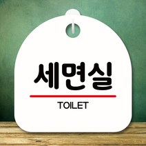 뭉키데코 표지판 안내판 팻말 푯말 실내 미니간판 제작 출력_S8_246_세면실, 화이트