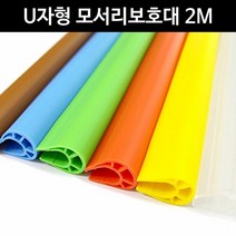 [KT알파쇼핑]금강 U자형 모서리보호대 2M 모서리보호대 코