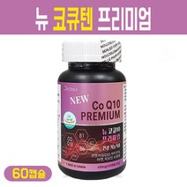 오로니아 뉴 코큐텐 프리미엄 코큐10 활력 비타민 B군 B1 B2 B6 아연 비오틴 복합 멀티 기능식품 코엔자임 Q10 캡슐 항산화제 혈압 관리 건강 영양제 코앤자임 큐텐, 뉴 코큐텐 프리미엄 60회분, 1통