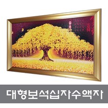 [액자나라]대형보석십자수액자(519)/럭셔리보석십자수액자주문제작, 2003, 가로방향