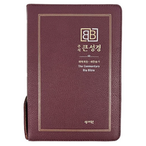 예스바이블 주석 큰성경 개역개정 새찬송가 정 46판 중 합본 색인 지퍼 자주 기독교백화점