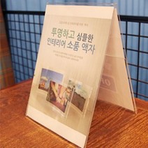 깔끔한 상품 안내 아크릴 양면 쇼케이스 매장 진열대 A4 종이 꽂이 스탠드 가격표 테이블 메뉴 안내판 가구점