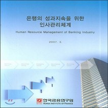 NSB9788950303532 새책-스테이책터 [은행의 성과지속을 위한 인사관리체계] ---한국금융연구원(kif)-한국금융연구원 엮음-조직/인력/성과관리, 은행의 성과지속을 위한 인사관리체계, 한국금융연구원(kif)