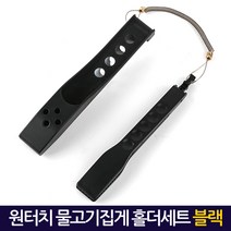 지오-비즈 최신형 물고기집게모음 민물낚시용품 바다낚시용품 루어낚시용품 강호손 가위손 피쉬그립, 원터치물고기집게 홀더세트 블랙/onetouch_fishinggrip