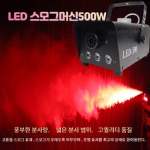 LED포그머신500W 스모그 연기 연무기 살균 방역기 차량소독기 피톤치드 화재훈련 포그액, 포그머신500W+포그액5L