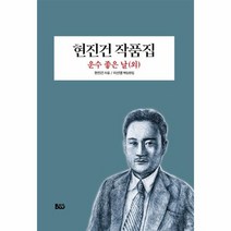 현진건 작품집 운수 좋은 날 외, 상품명