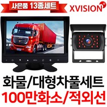 엑스비전 7인치LED모니터+화물차후방카메라세트/100만화소/130만화소/중장비/대형차/포크레인/버스, 1-2. 시모스100만+7모니터+배선10M+시거잭