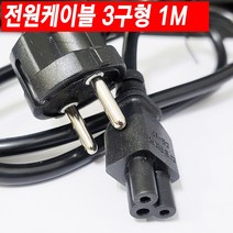 컴퓨터 모니터 노트북 프린터 복합기 팩스 TV 텔레비젼 청소기 런닝머신 전기주전자 커피포트 아답터 프로젝터 아답타 전원케이블 AC 220V 국산 전원선 전기코드 전원코드 파워선, 전원케이블3구형1m, 1개