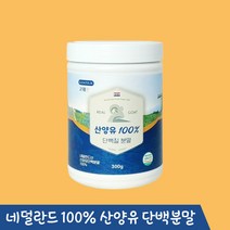 산양유 당뇨 영양식 대용 프리미엄 단백질 100% 분말 300g, 1개
