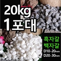 해미석 백자갈 흑자갈 (20kg 포대당) - 디딤석 디딤돌 사이 정원석 조경 자갈 콩자갈 멀칭재 마당자갈 정원자갈 정원돌, 백자갈(20~30mm)