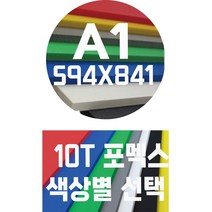 포멕스판 A1(594x841)10T 컬러포멕스/포멕스&포맥스/색상별, 적색