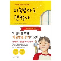 [인플루엔셜] 미움받아도 괜찮아 어린이를 위한 용기의 심리학, 없음