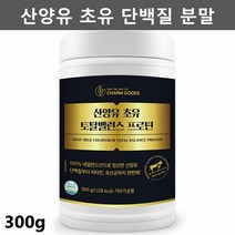 산양유 초유 단백질 분말 가루 네덜란드 산양유 프로틴 보충제 파우더 산양 우유 가루, 제일건강마켓 - 1통, 1개