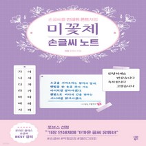 새책-스테이책터 [미꽃체 손글씨 노트] -손글씨를 인쇄된 폰트처럼-시원북스-최현미 지음