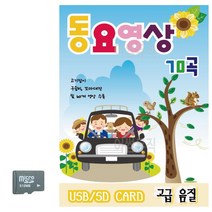 SD카드_동요영상70_SD_SD카드_유치원노래_이솝이야기_안데르센동화_유아동요모음_유아동요_유아노래_동요_유아활동동요_어린이동요_어린이노래_어린이노래모음_동요영상-73339EA, 본상품선택