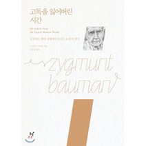 고독을 잃어버린 시간(리커버 버전):유동하는 현대 세계에서 보내는 44통의 편지, 동녘, 지그문트 바우만 저/오윤성 역