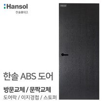 우드백화점 ABS도어_한솔도어_방문교체_셀프시공 인테리어/화장실문교체/DIY, 08_HAA-31