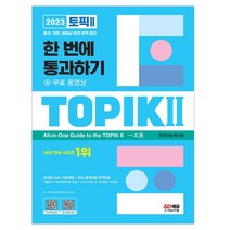 [시대고시기획]2022 한국어능력시험 TOPIK Ⅱ(토픽 Ⅱ) 한 번에 통과하기 + 무료 동영상, 시대고시기획