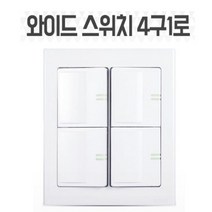 국산 조명 전등 형광등 스위치 커버 덮개 케이스 4구