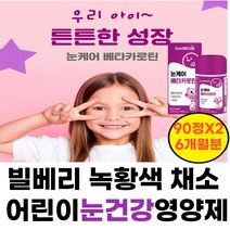 초등학생눈영양제 베타카로틴 츄어블 눈케어 안토시아닌 눈건강 면역건강 기능식품 초등학생 저학년 고학년 성장기 어린이 블루베리 아사이베리 크랜베리 결명자