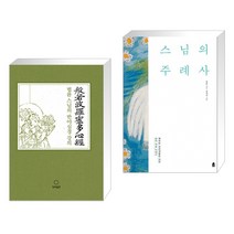 법륜 스님의 반야심경 강의 + 스님의 주례사 (전2권)