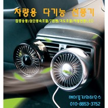메이플라워하우스 차량용 선풍기 USB LED 송풍구 서큘 써큘레이터, F102 샤인블랙(검정)