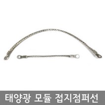 태양광 모듈 편조 접지점퍼선 3.5SQ 100L / 5.5SQ 100L / 5.5SQ 200L / 접지케이블 본딩케이블 본딩점퍼선, 5.5SQ  200L