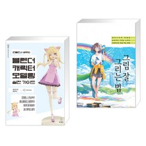 (서점추천) 만들면서 배우는 블렌더 캐릭터 모델링 실전 가이드 + 그림 잘 그리는 법 (전2권), 위키북스