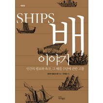 배 이야기:인간의 필요와 욕구 그 해결 수단에 관한 고찰, 아이필드, 헨드릭 빌렘 반 룬 저/이덕열 역