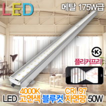 윤라이팅 19387 고연색 블루컷 자연광 플리커프리 LED 고출력 천장등 플립바 50W 1195mm CRI97 스튜디오 사무실 고천장 레이스웨이 식품가공공자 메탈 175W대체용, 주백색(4000K)