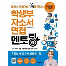 웅진북센 학생부 자소서 면접멘토링 대입수시합격의기적을만드는, One color | One Size, 9791166830266